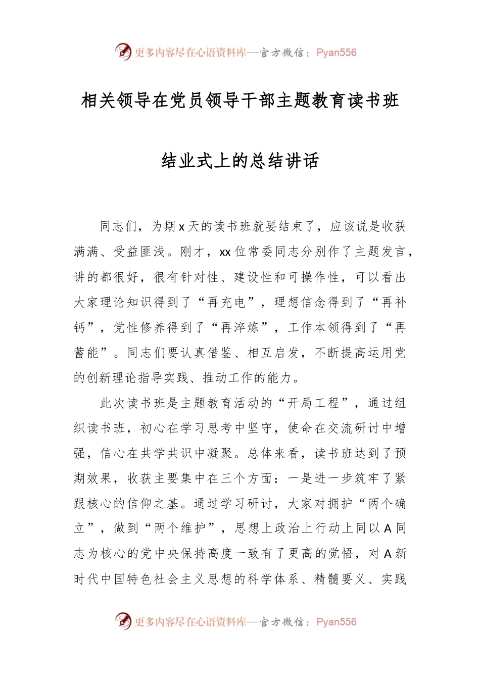 相关领导在党员领导干部主题教育读书班结业式上的总结讲话.docx_第1页