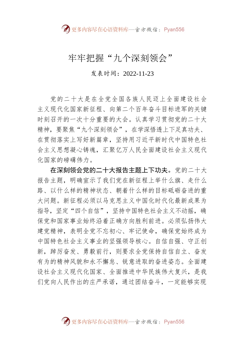 牢牢把握“九个深刻领会”.docx_第1页