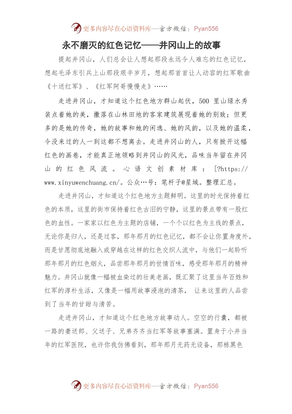 永不磨灭的红色记忆——井冈山上的故事.docx_第1页