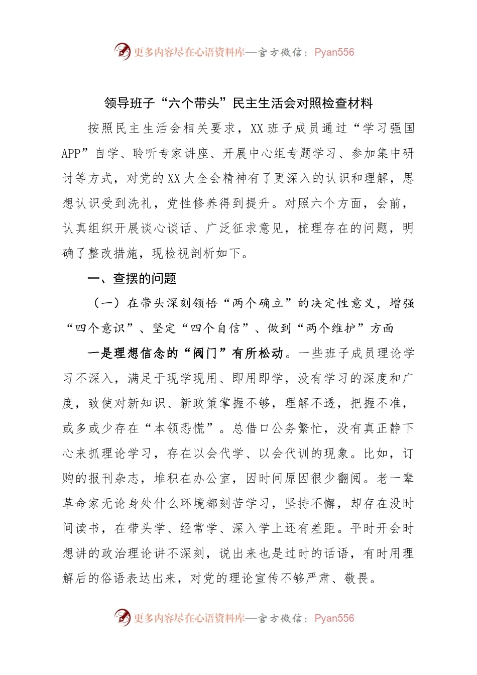班子领导班子“六个带头”民主生活会对照检查材料.docx_第1页