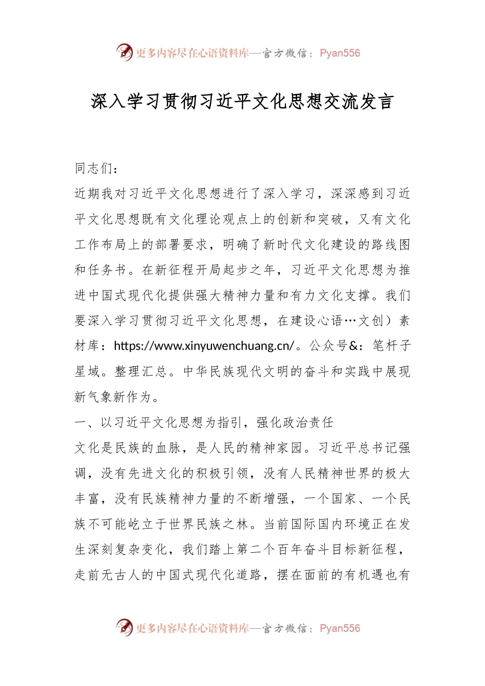 深入学习贯彻习近平文化思想交流发言稿.docx_第1页