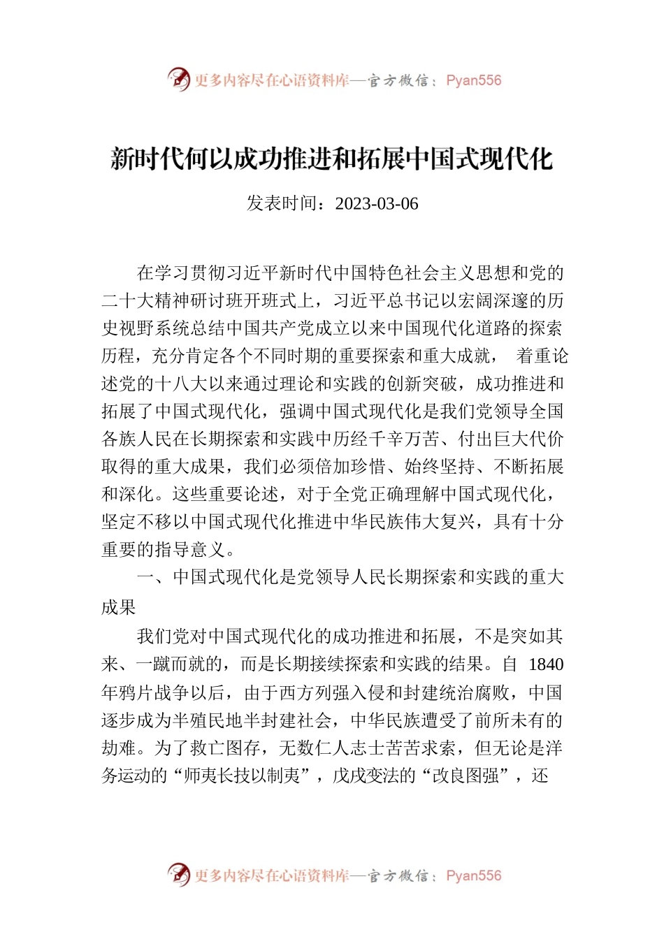 新时代何以成功推进和拓展中国式现代化.docx_第1页