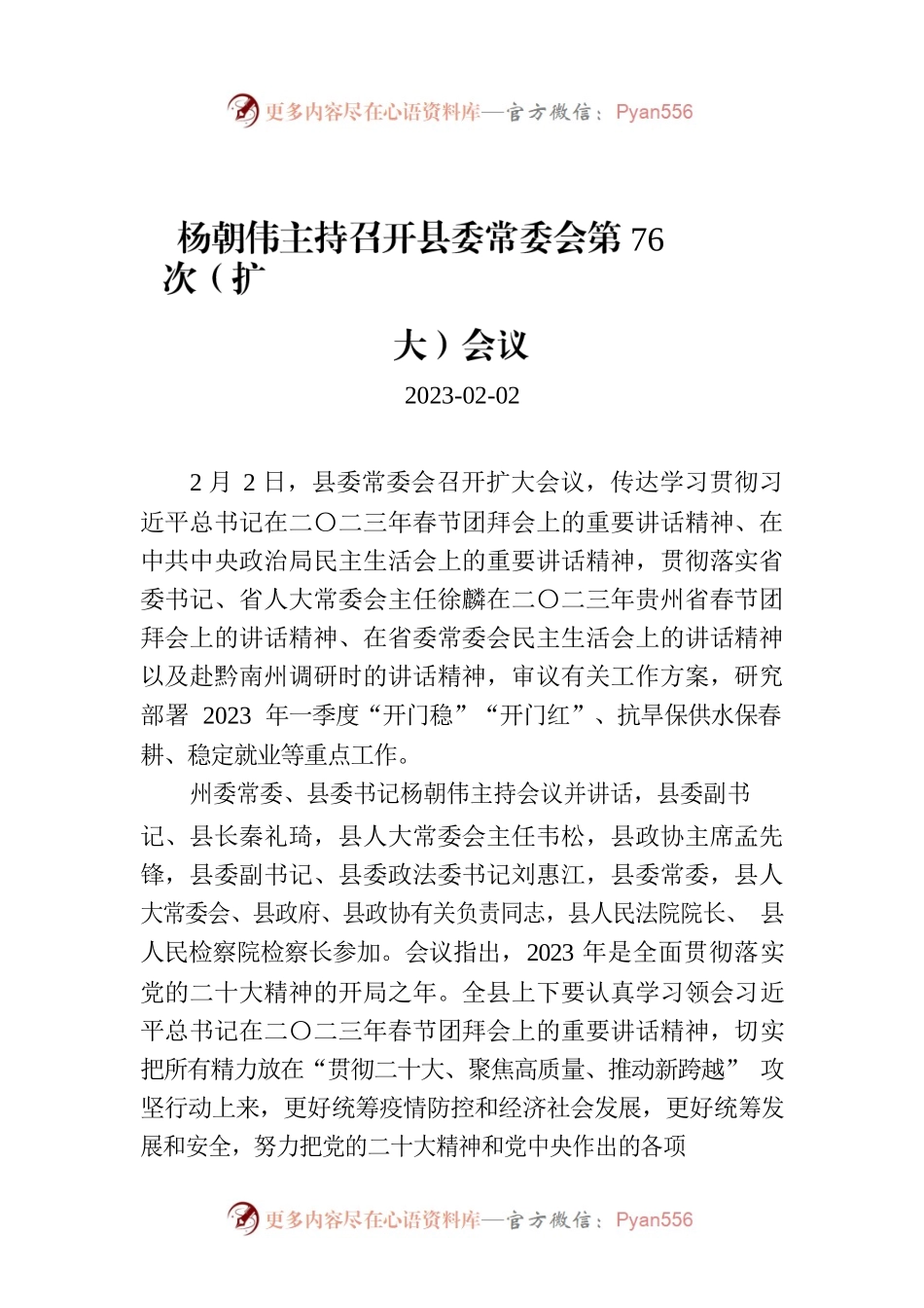 杨朝伟主持召开县委常委会第76次（扩大）会议.docx_第1页