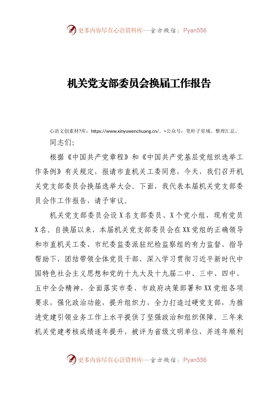 机关党支部委员会换届工作报告.docx_第1页