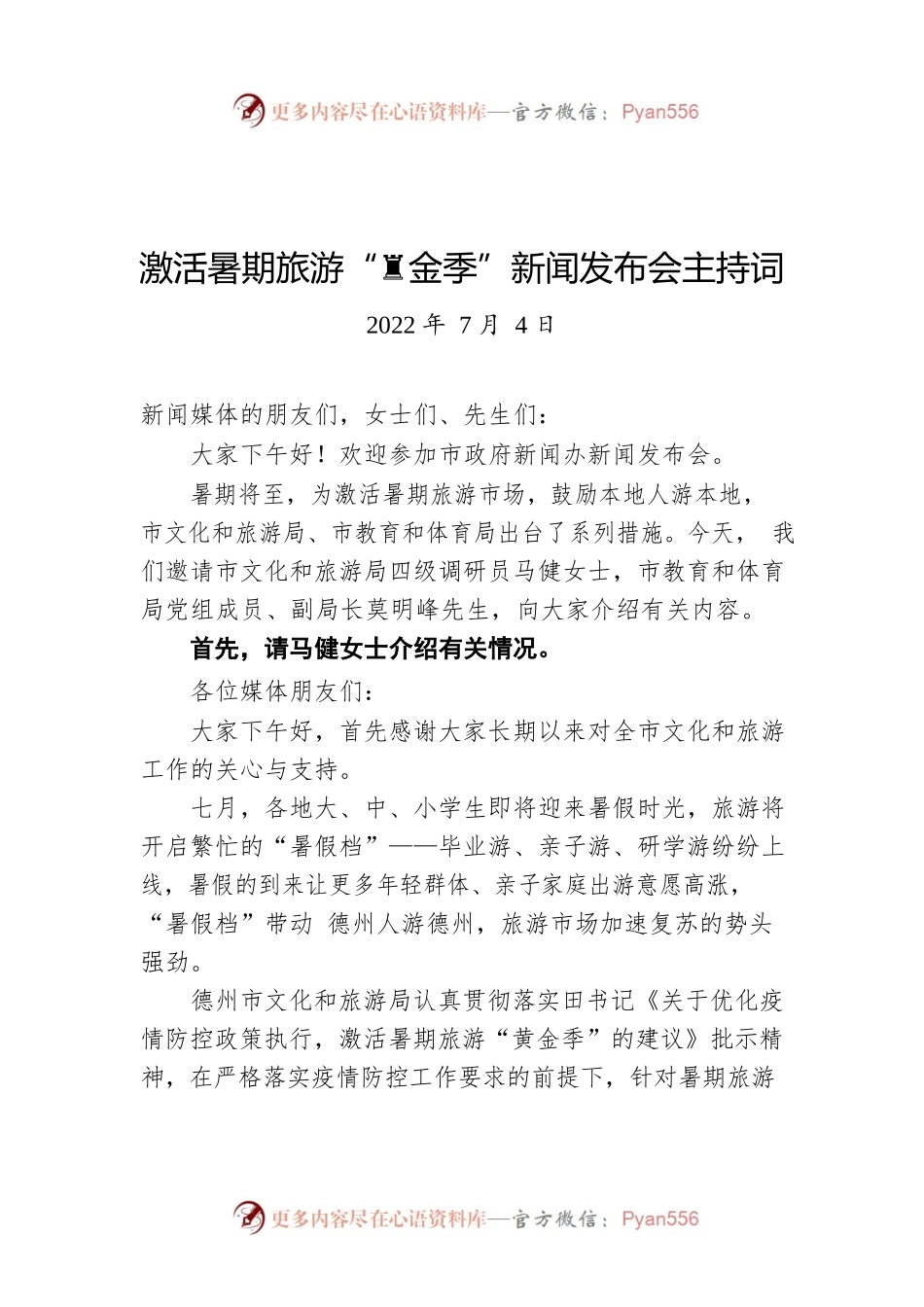 激活暑期旅游“黄金季”新闻发布会主持词（20220704）.docx_第1页