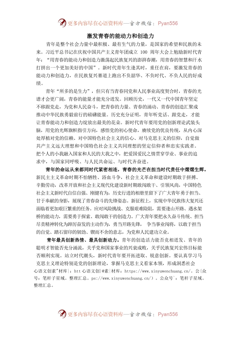 激发青春的能动力和创造力.docx_第1页