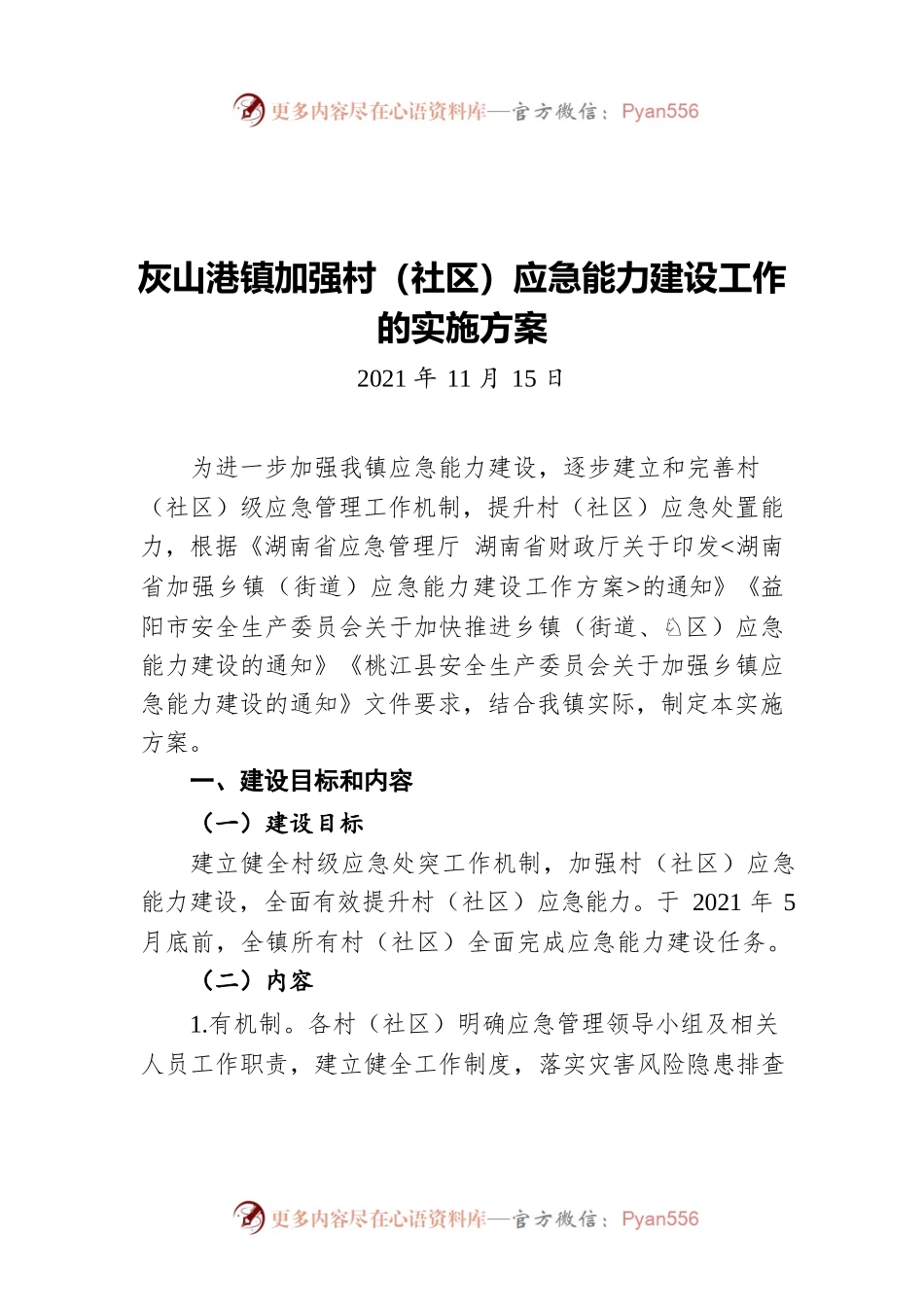 灰山港镇加强村（社区）应急能力建设工作的实施方案（20211115）.docx_第1页
