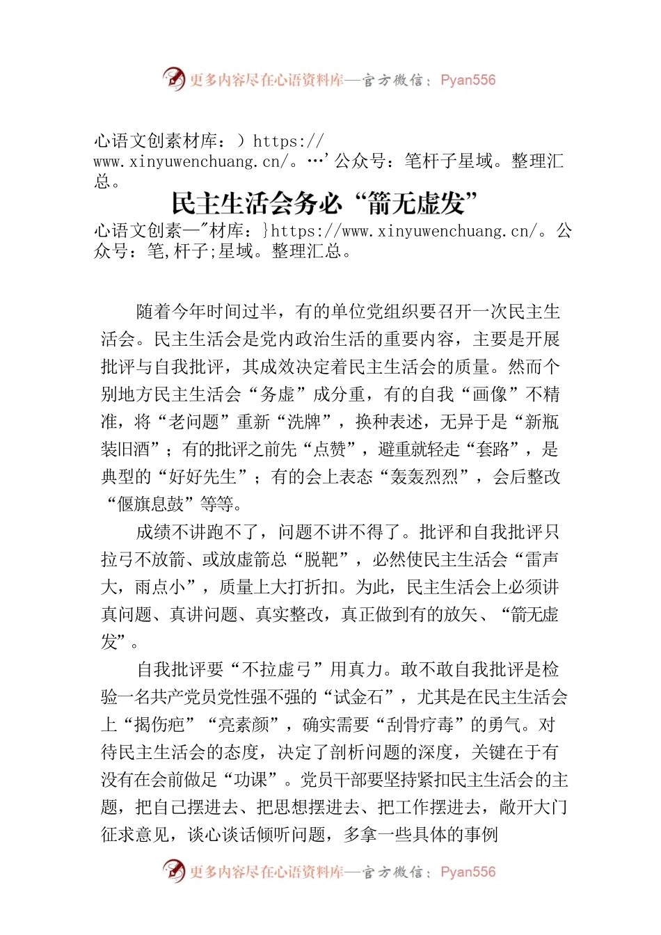 民主生活会务必“箭无虚发”.docx_第1页