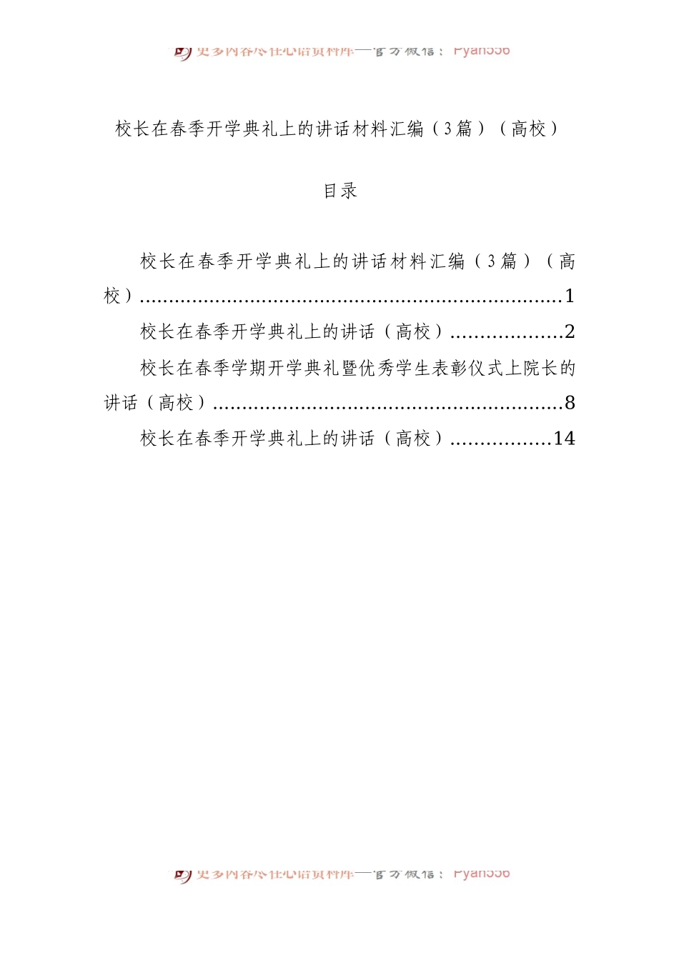 校长在春季开学典礼上的讲话材料汇编（3篇）（高校）.docx_第1页