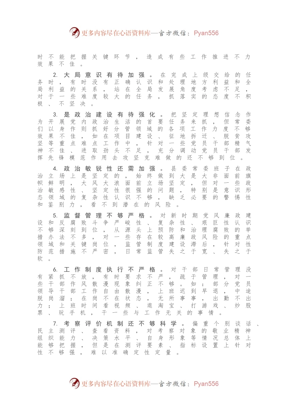 民主生活会常见问题（82条）.docx_第2页