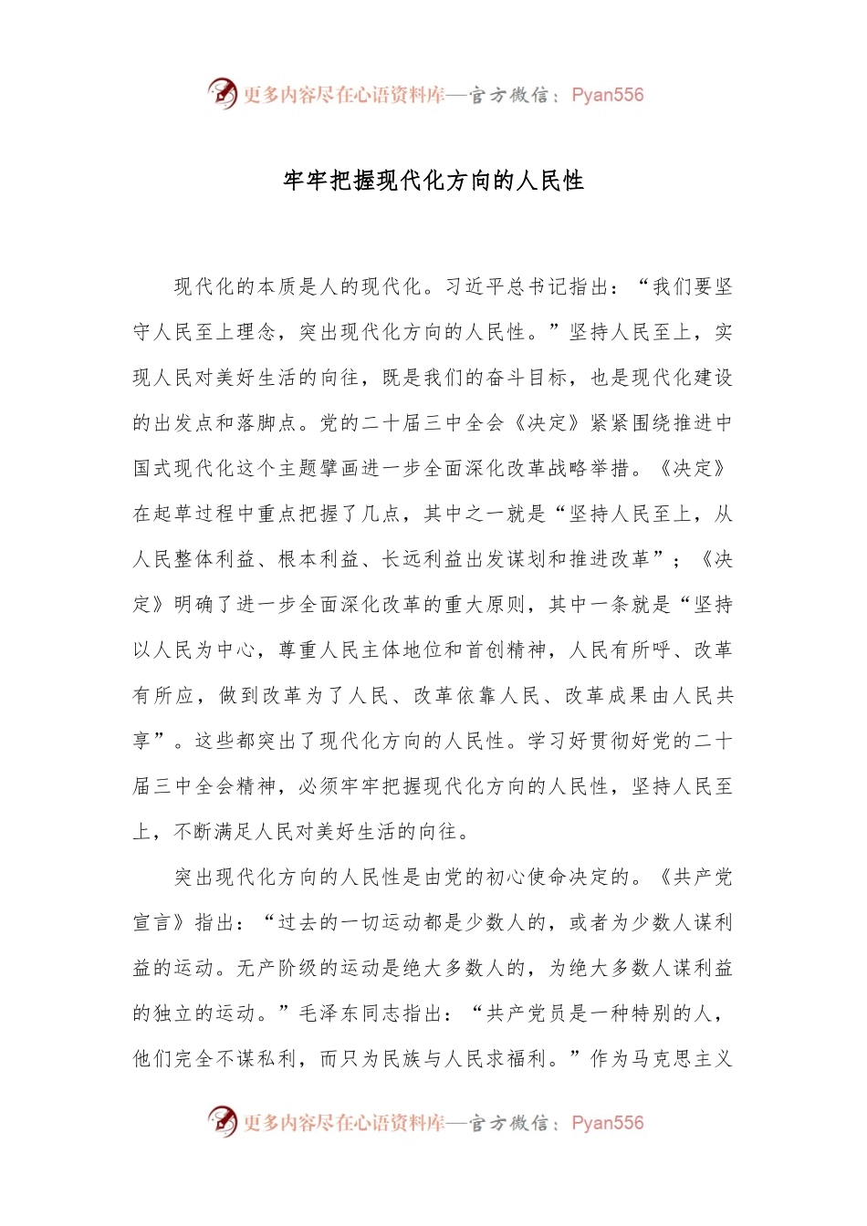 牢牢把握现代化方向的人民性.docx_第1页