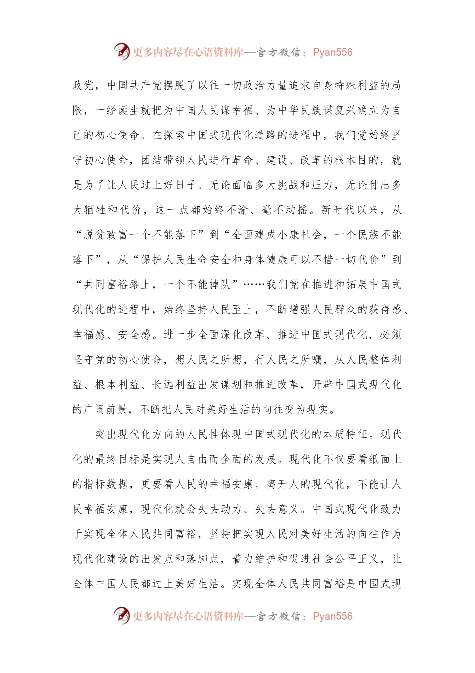 牢牢把握现代化方向的人民性.docx_第2页