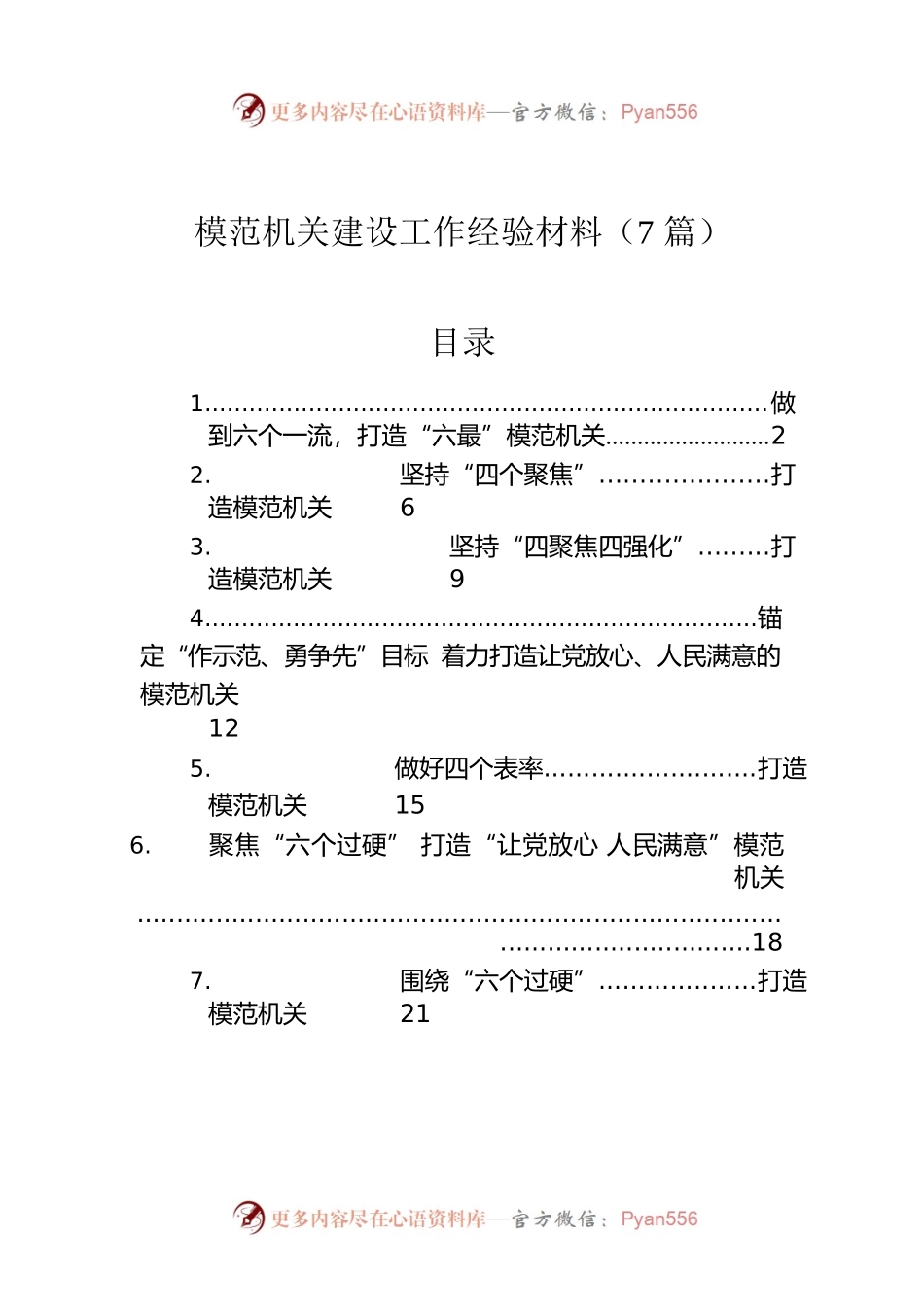模范机关建设工作经验材料（7篇）.docx_第1页