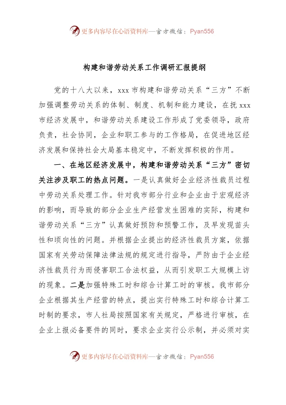 构建和谐劳动关系工作调研汇报提纲.docx_第1页