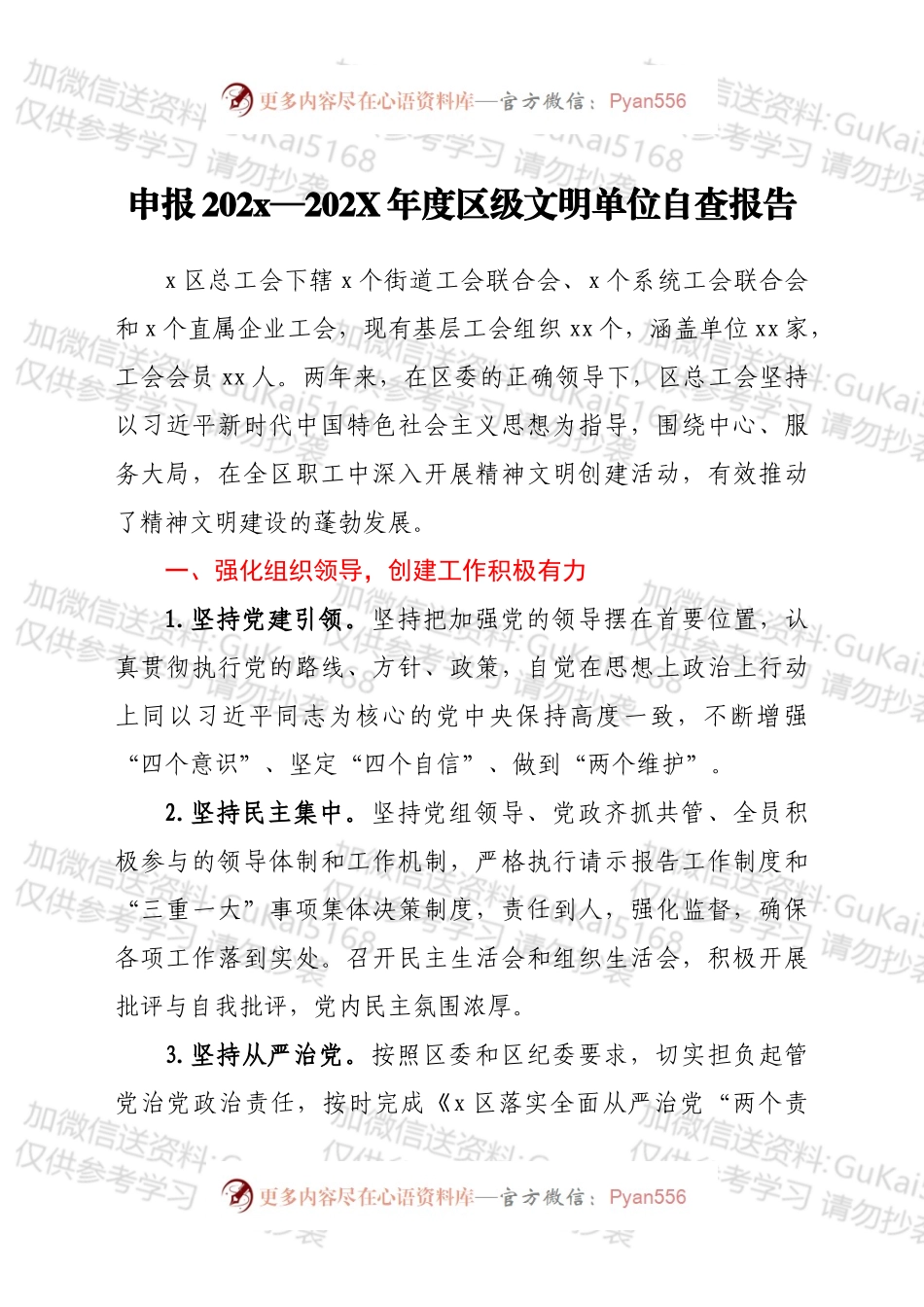 申报20xx—202X年度区级文明单位自查报告.docx_第1页