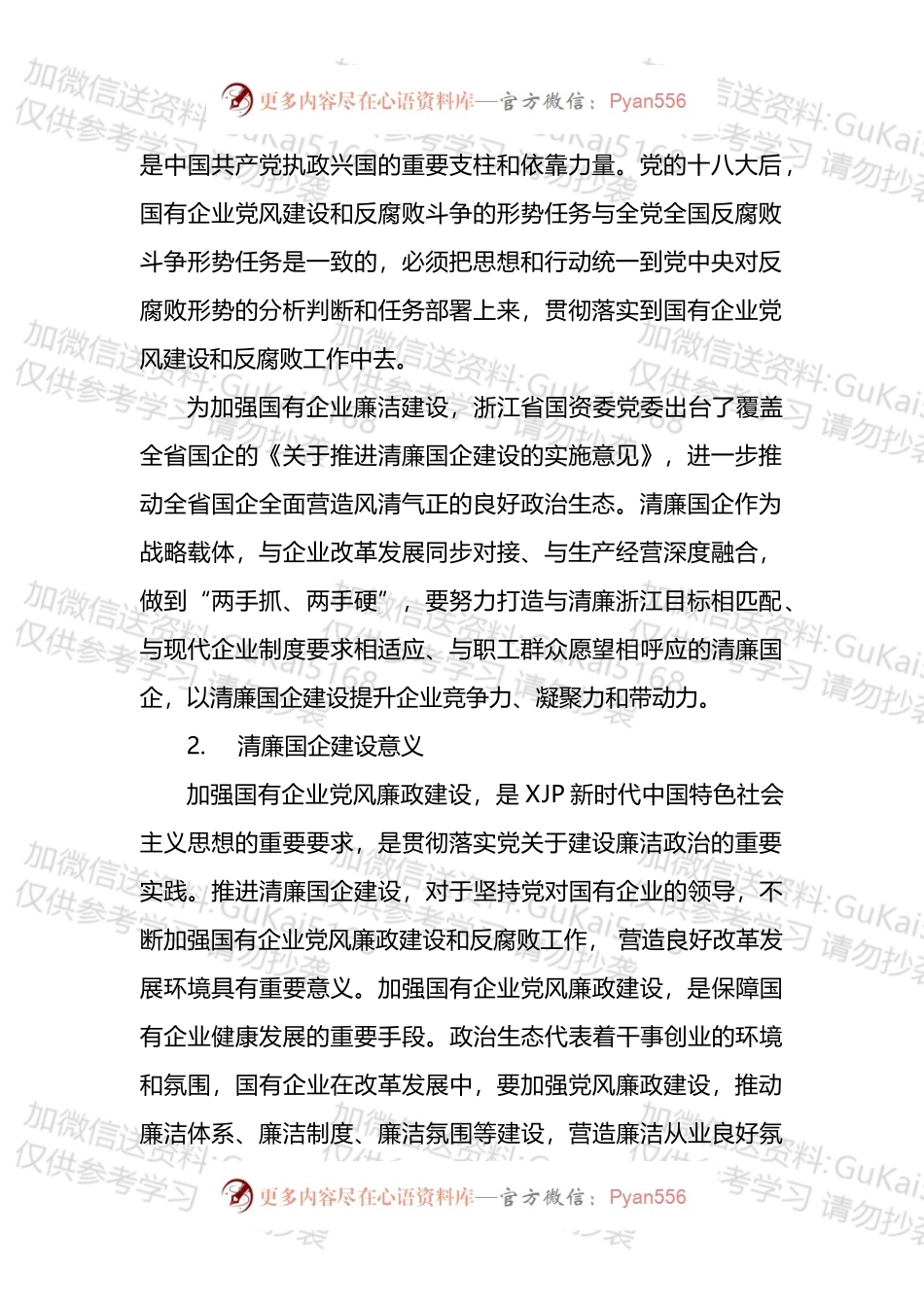 清廉（廉政）国企、清廉文化经验做法汇编（10篇）.docx_第2页