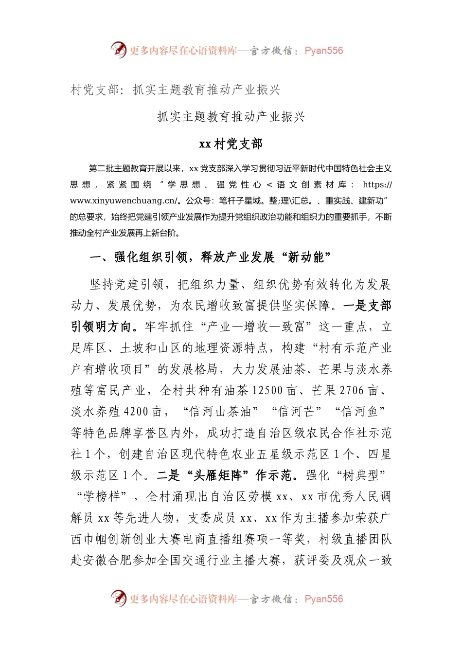 村党支部：抓实主题教育 推动产业振兴.docx_第1页