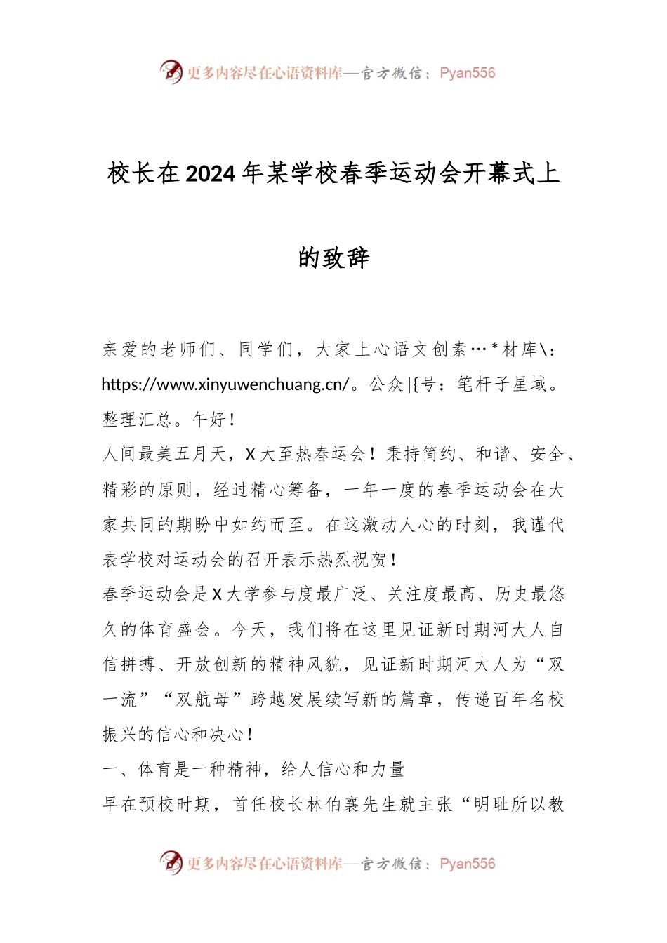 校长在2024年某学校春季运动会开幕式上的致辞.docx_第1页