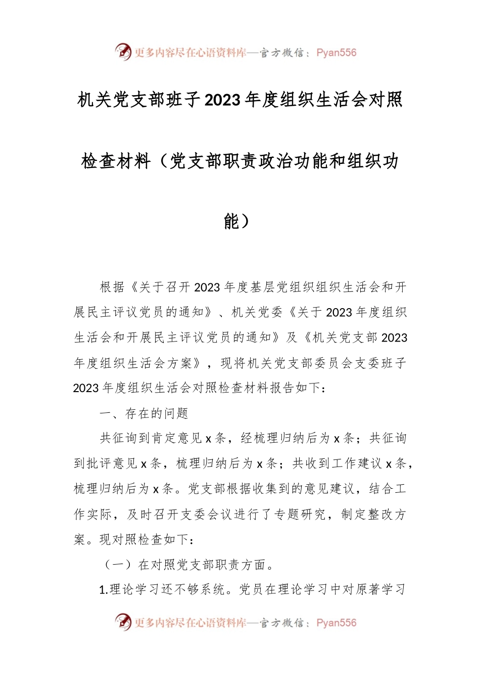 机关党支部班子2023年度组织生活会对照检查材料（党支部职责政治功能和组织功能）.docx_第1页