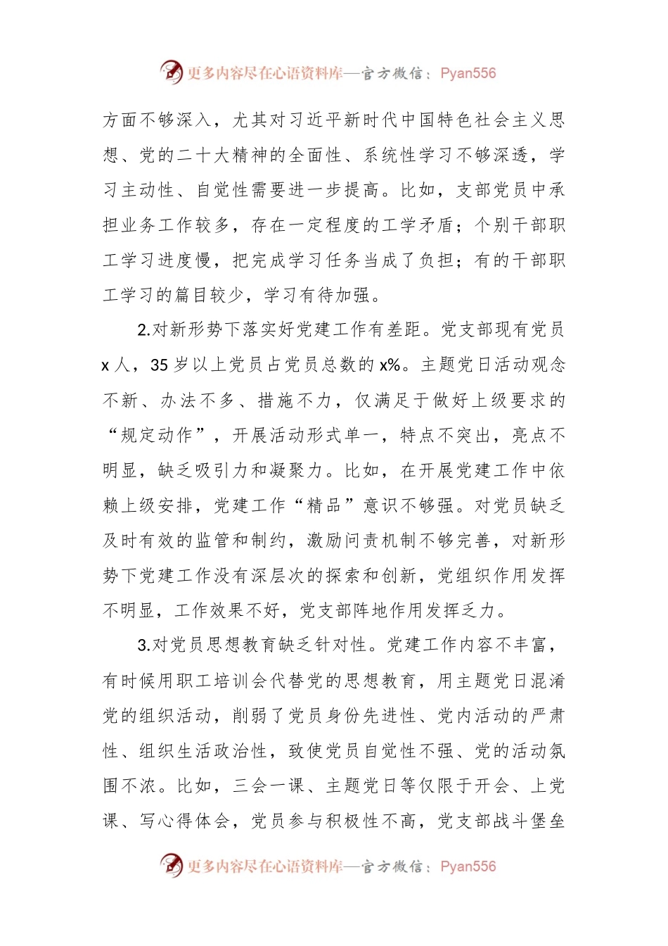 机关党支部班子2023年度组织生活会对照检查材料（党支部职责政治功能和组织功能）.docx_第2页