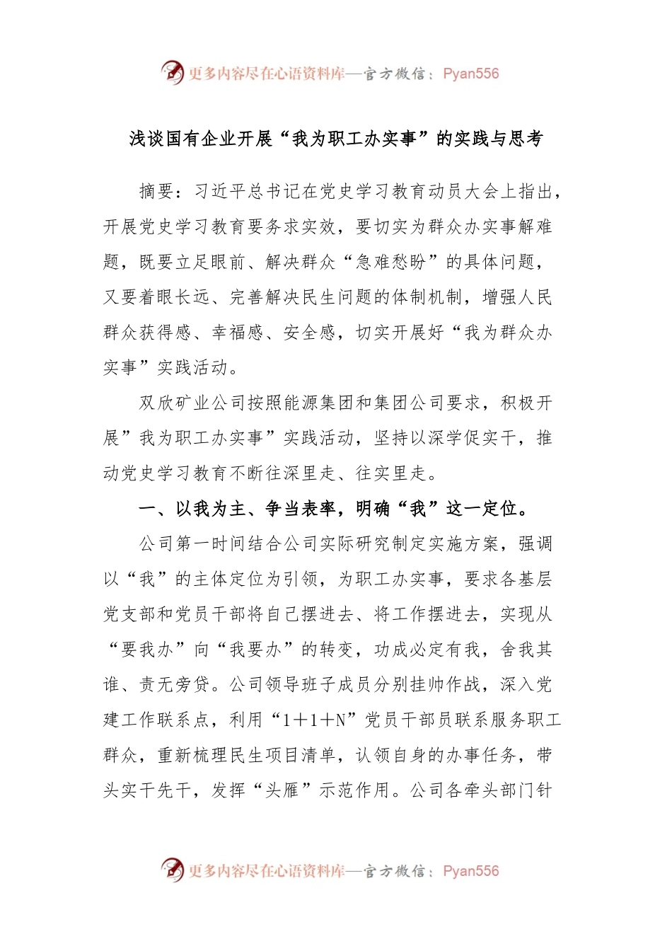 浅谈国有企业开展“我为职工办实事”的实践与思考.docx_第1页