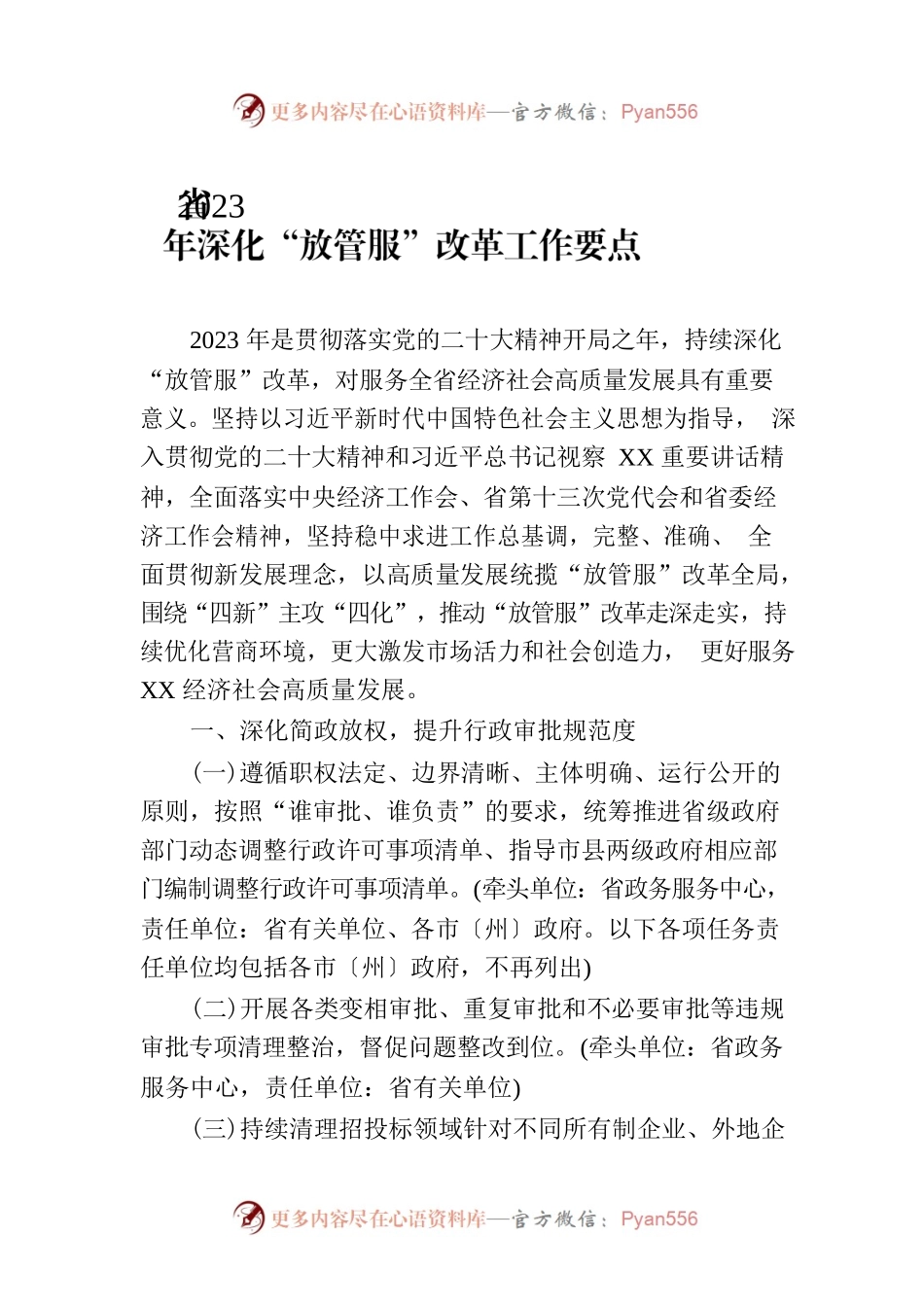 省2023年深化“放管服”改革工作要点（20230302）.docx_第1页