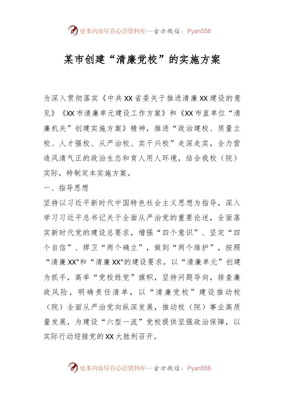 某市创建“清廉党校”的实施方案.docx_第1页