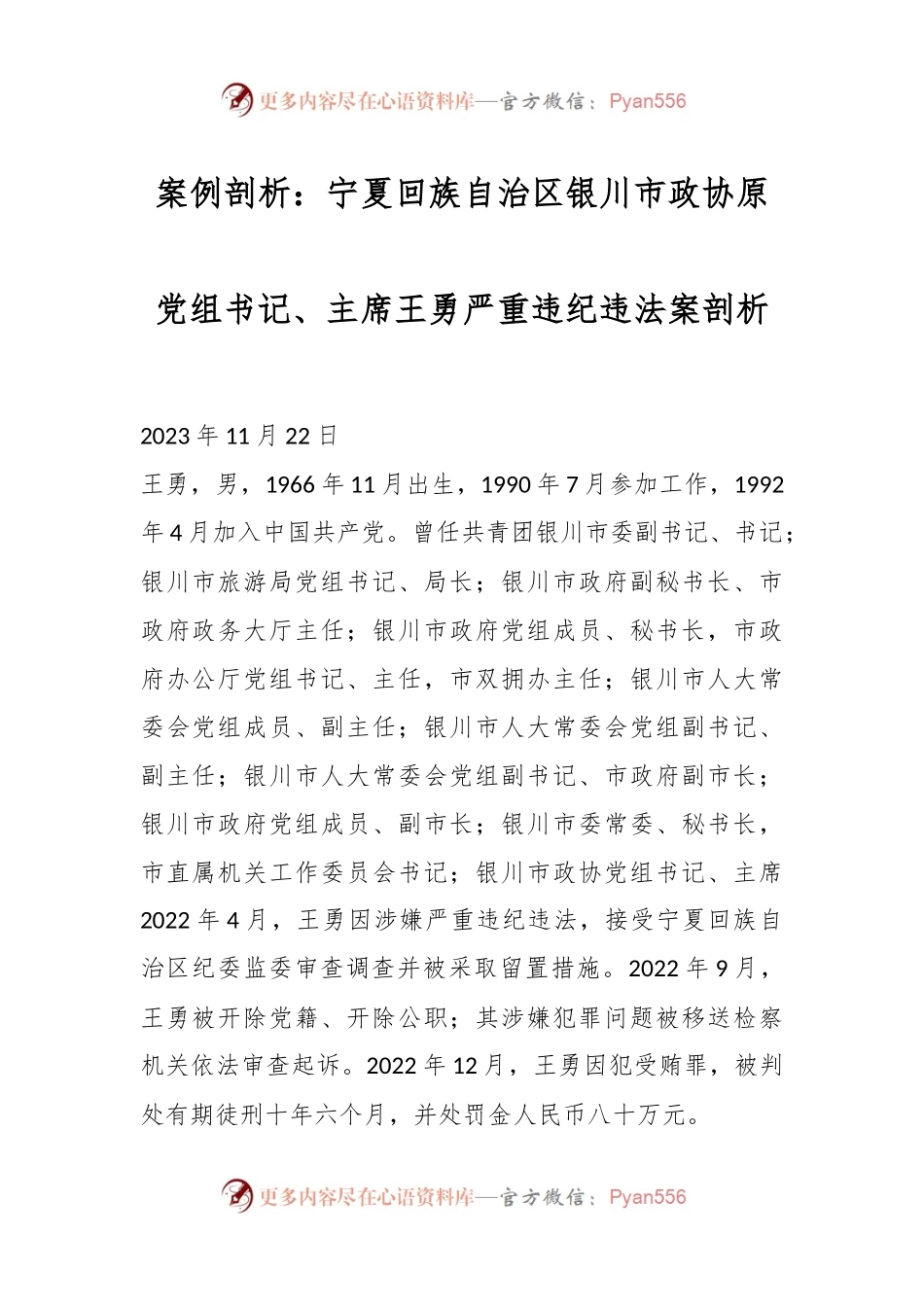 案例剖析：宁夏回族自治区银川市政协原党组书记、主席王勇严重违纪违法案剖析.docx_第1页