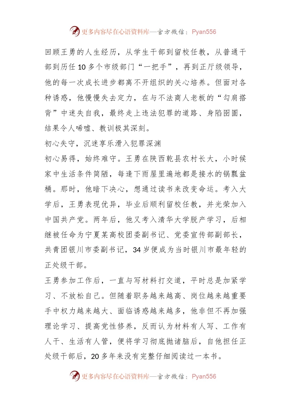 案例剖析：宁夏回族自治区银川市政协原党组书记、主席王勇严重违纪违法案剖析.docx_第2页