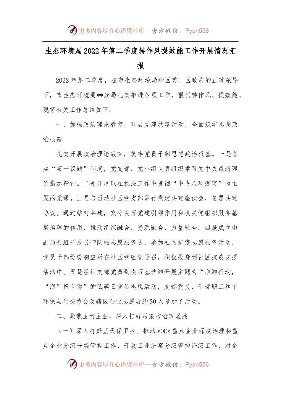 生态环境局2022年第二季度转作风提效能工作开展情况汇报.docx_第1页