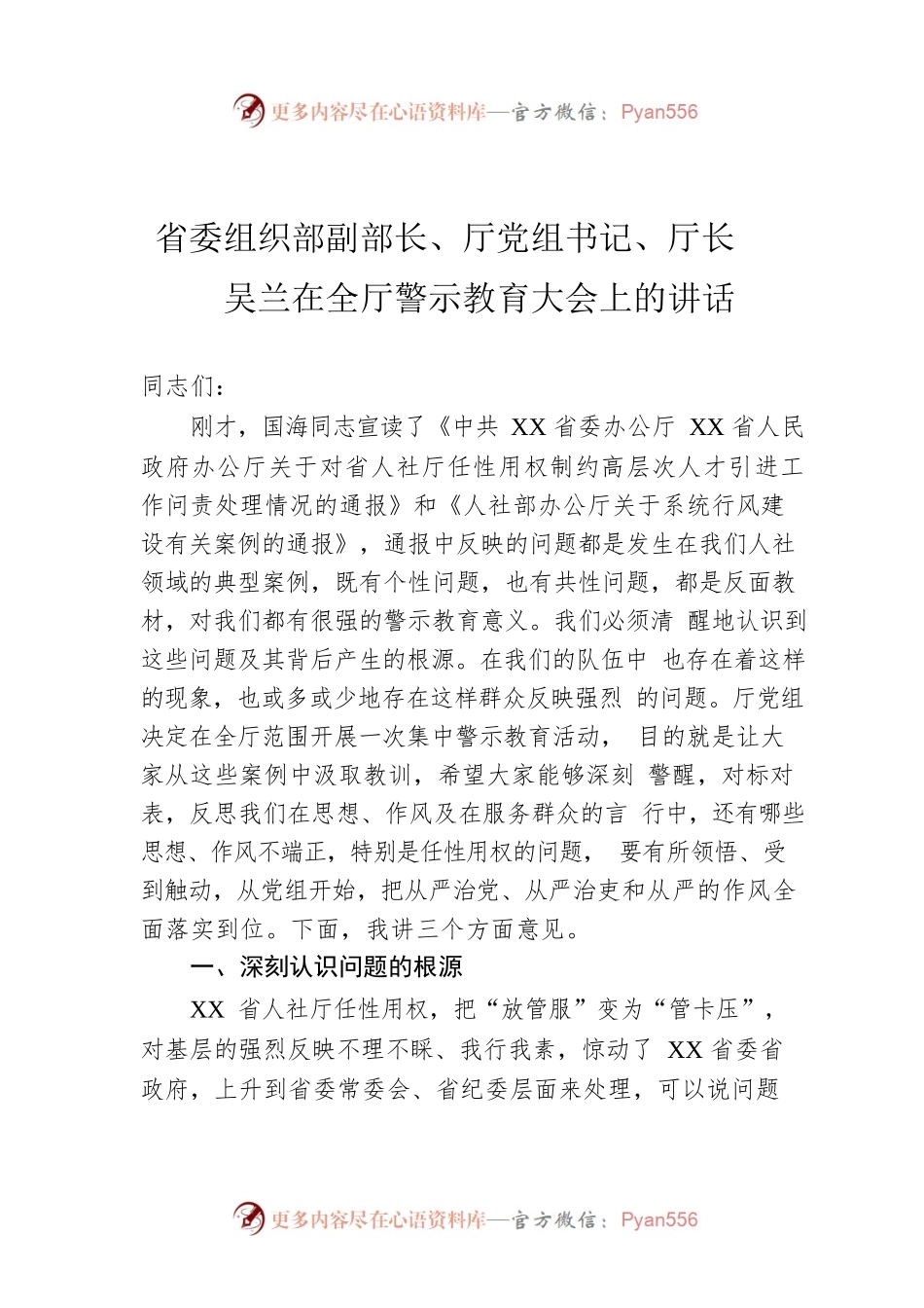 省委组织部副部长、厅党组书记、厅长吴兰在全厅警示教育大会上的讲话.docx_第1页
