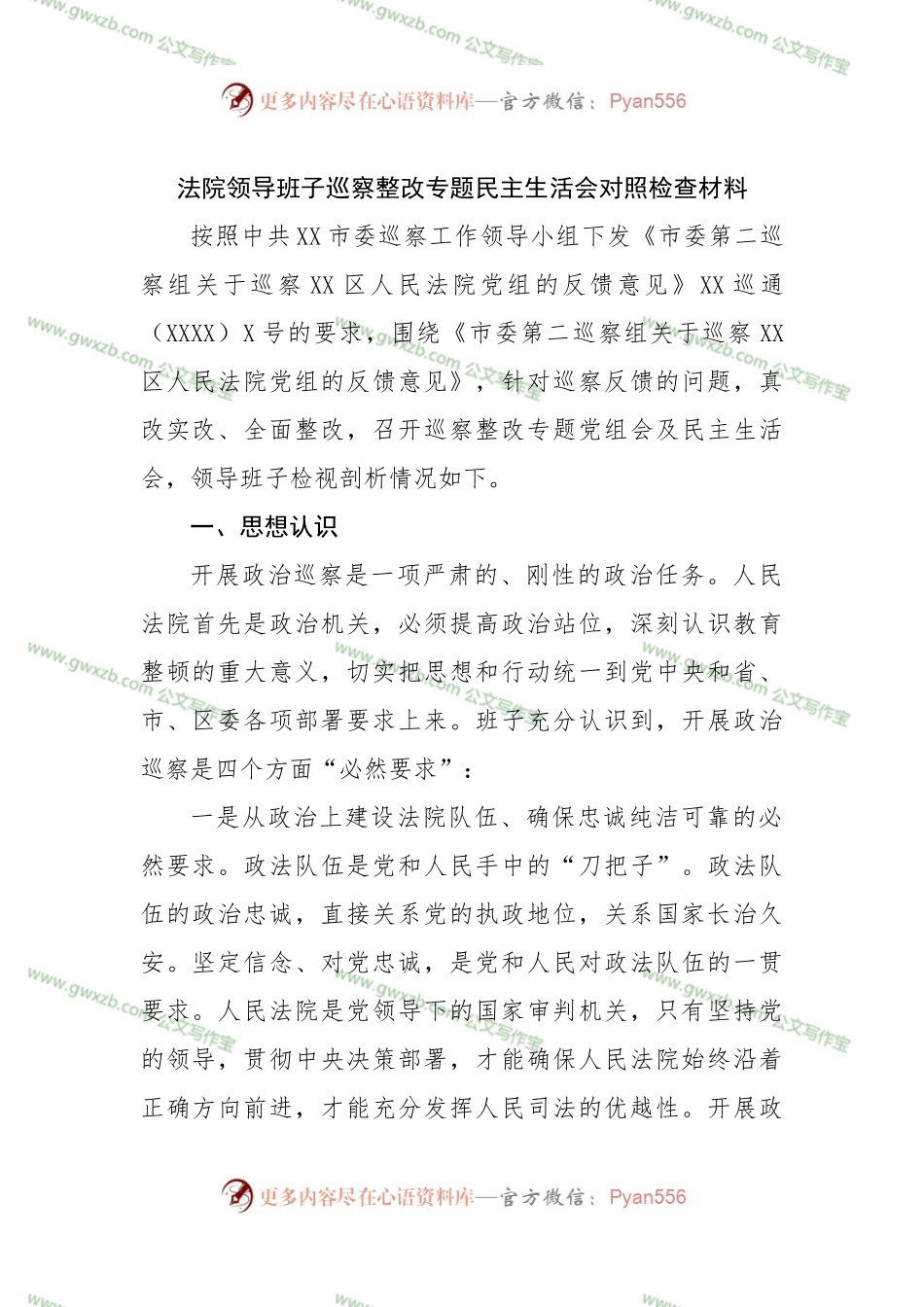法院领导班子巡察整改专题民主生活会对照检查材料.docx_第1页