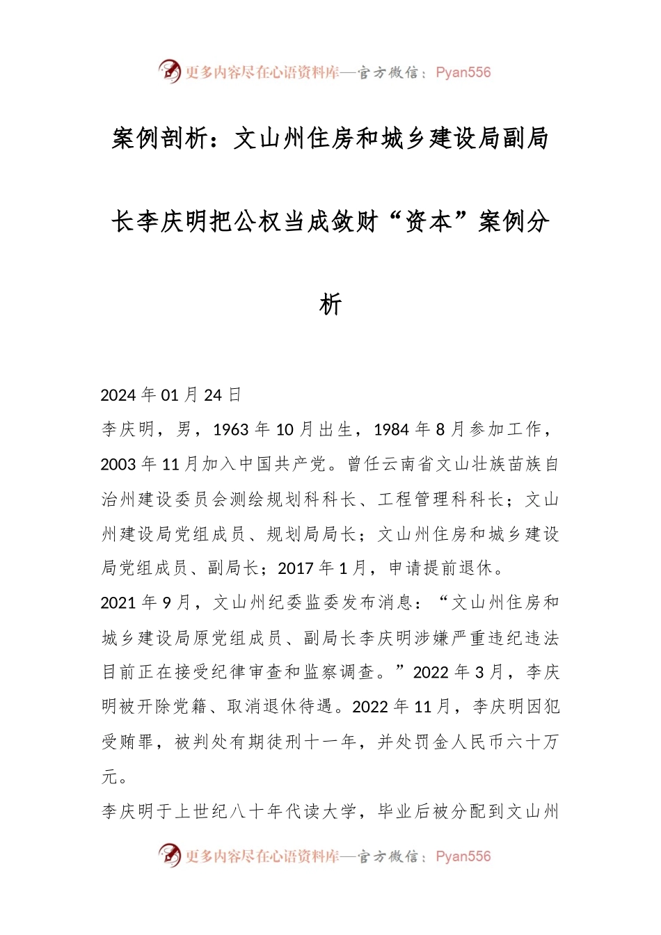 案例剖析：文山州住房和城乡建设局副局长李庆明把公权当成敛财“资本”案例分析.docx_第1页