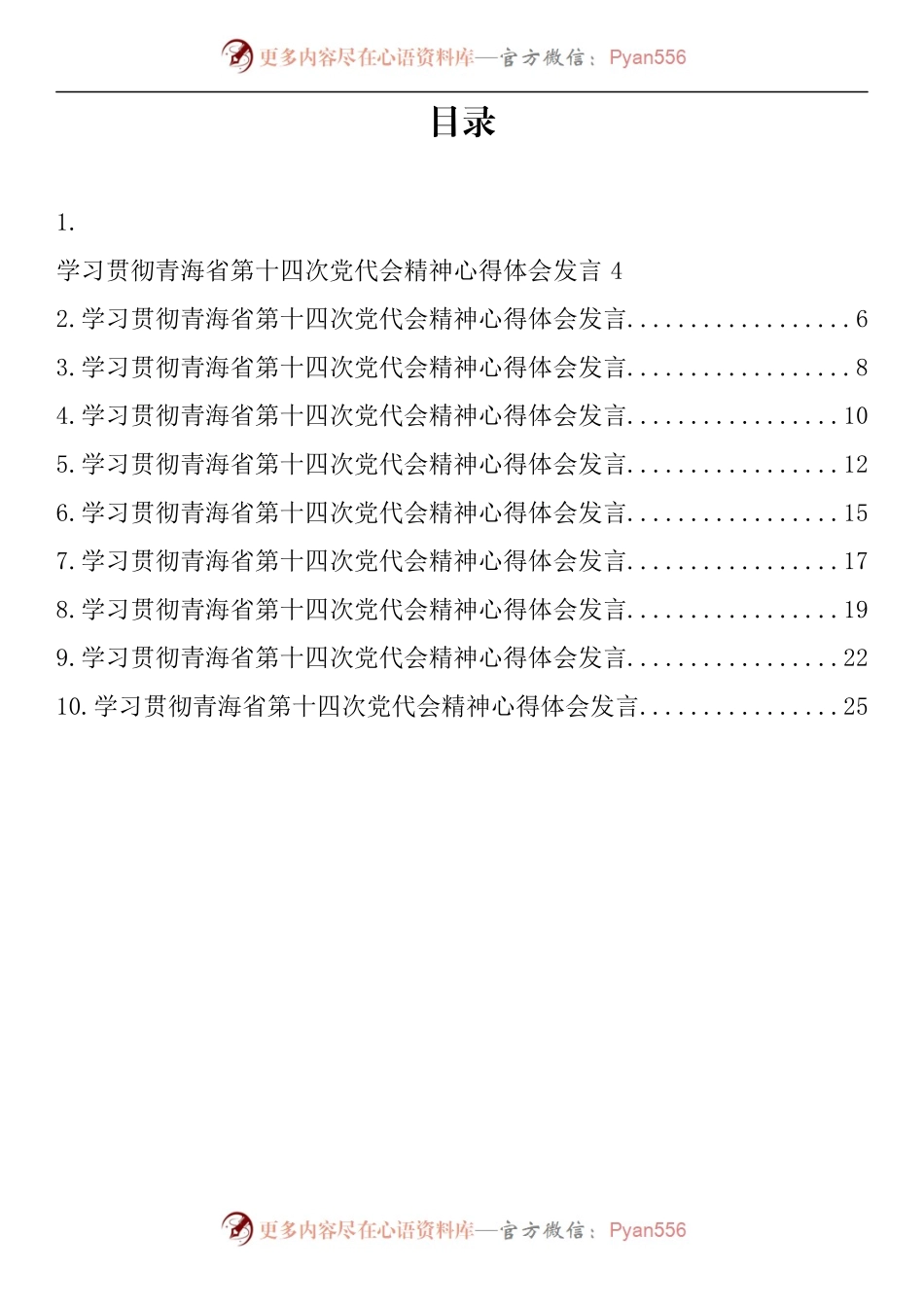 汇编499-学习贯彻青海省第十四次党代会精神心得体会发言-10篇.docx_第1页