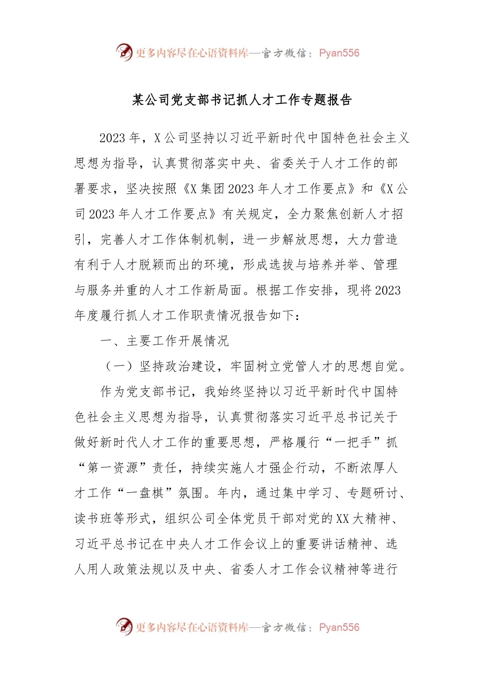 某公司党支部书记抓人才工作专题报告.docx_第1页