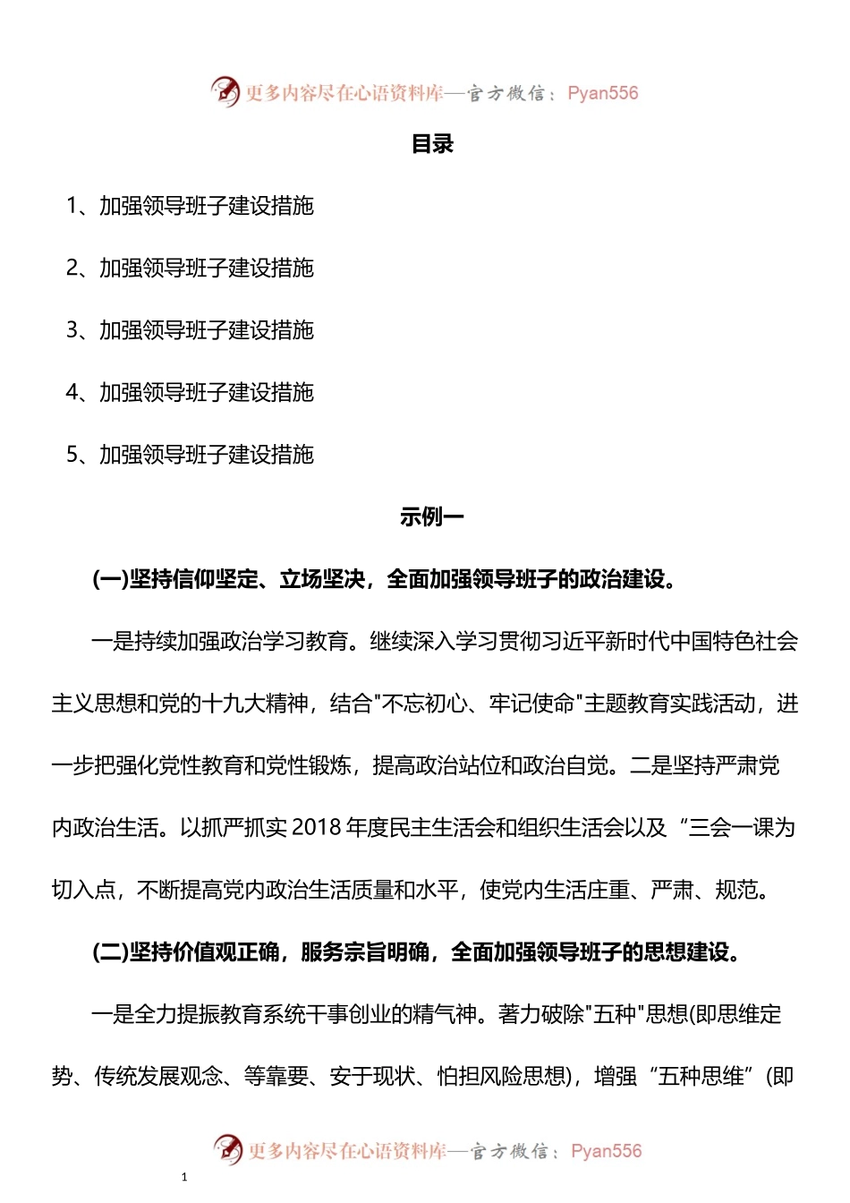 汇编1177-加强领导班子建设措施-5篇.docx_第1页