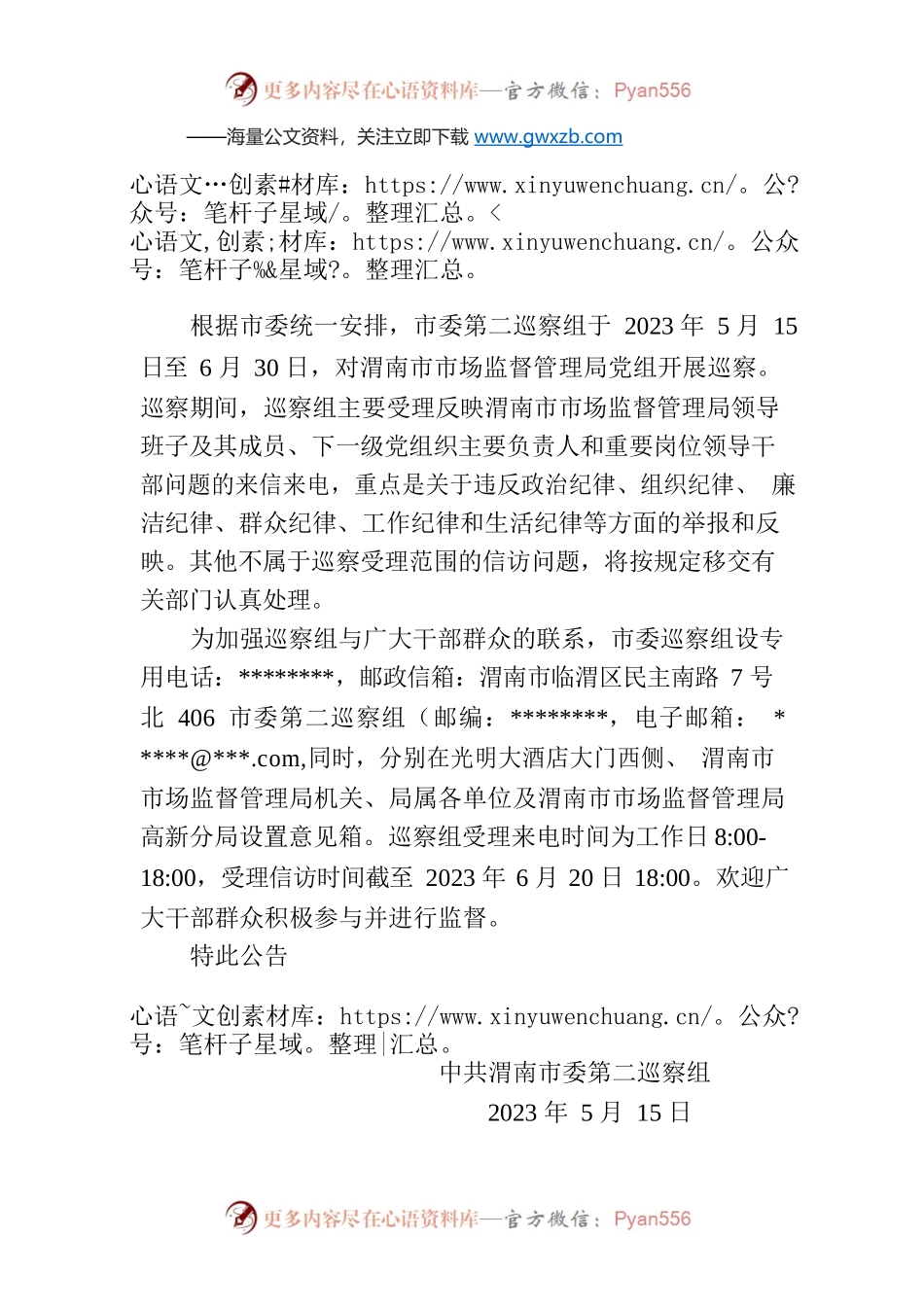 渭南市委第二巡察组巡察公告.docx_第1页
