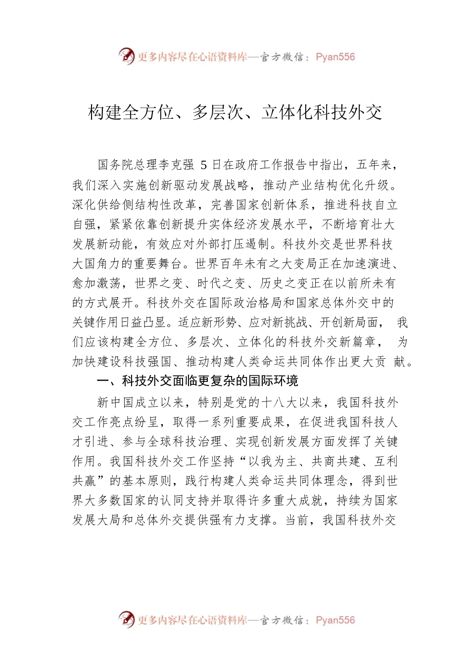 构建全方位、多层次、立体化科技外交.docx_第1页