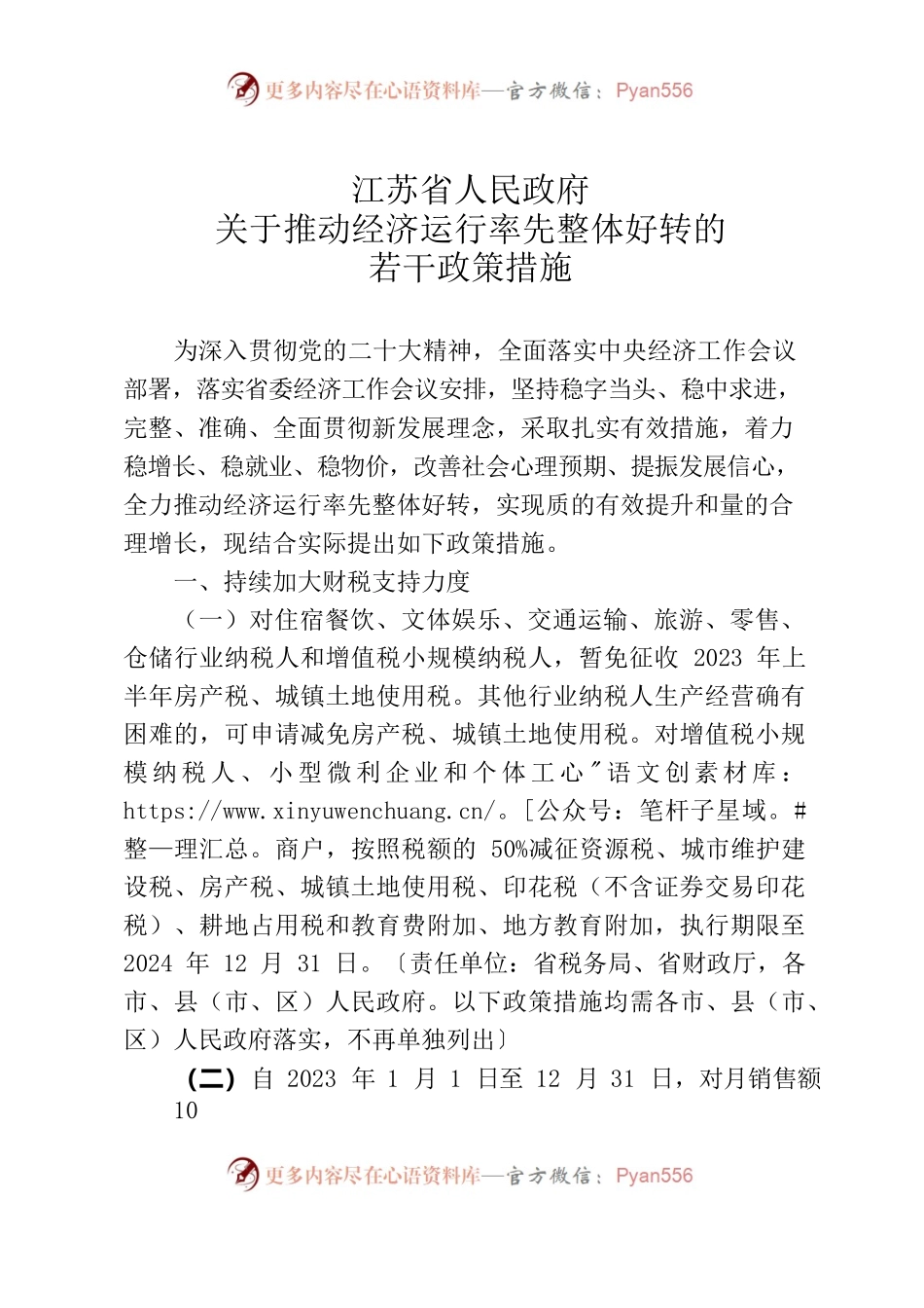 江苏省：关于推动经济运行率先整体好转的若干政策措施.docx_第1页