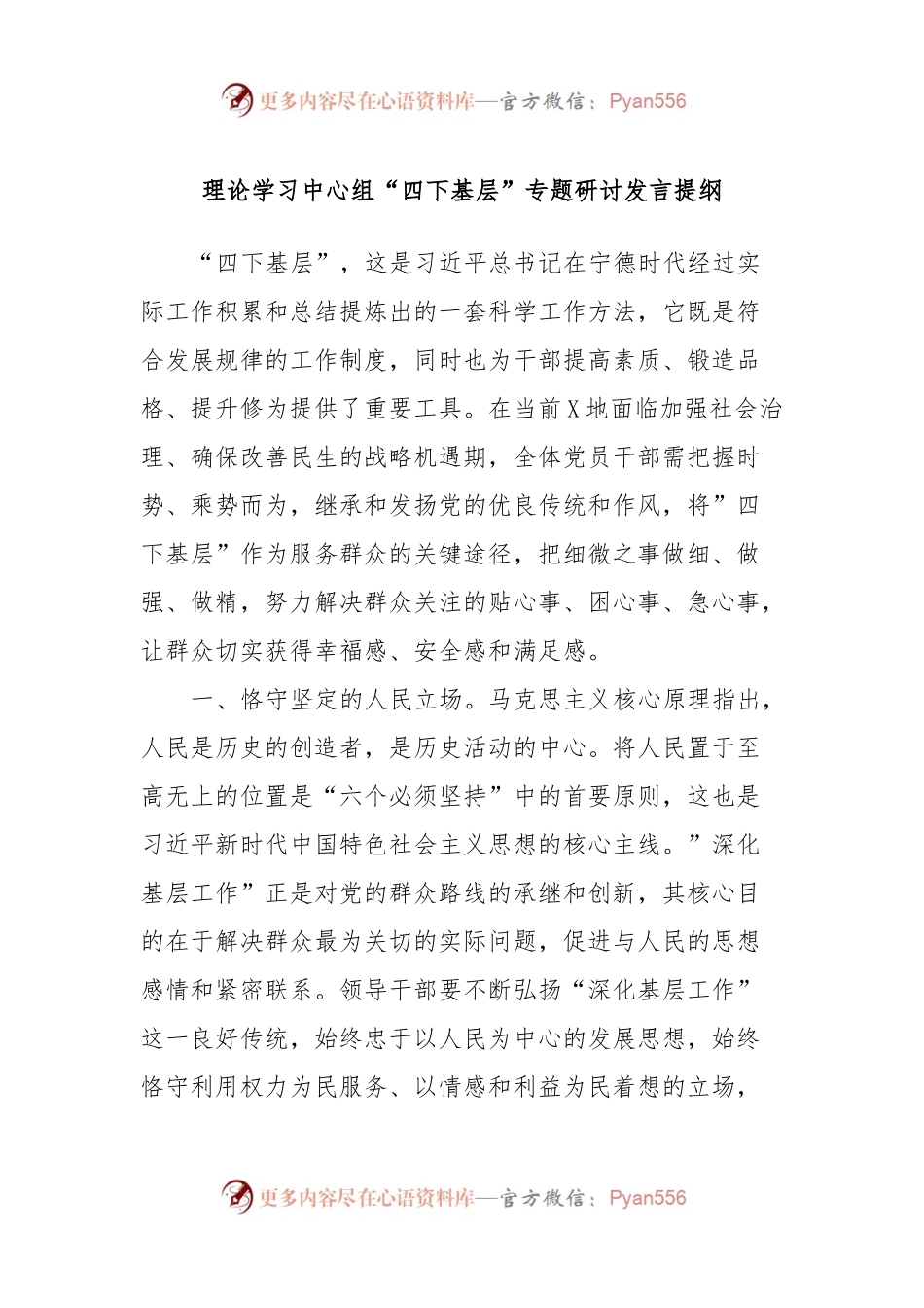 理论学习中心组“四下基层”专题研讨发言提纲.docx_第1页