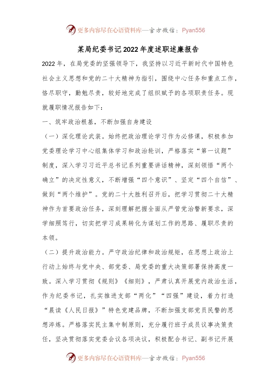 某局纪委书记2022年度述职述廉报告.docx_第1页