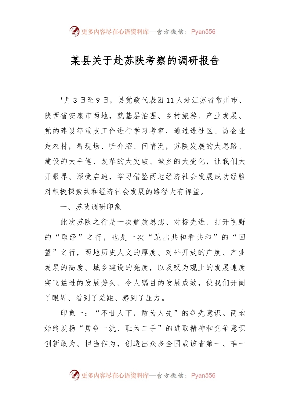 某县关于赴苏陕考察的调研报告.docx_第1页