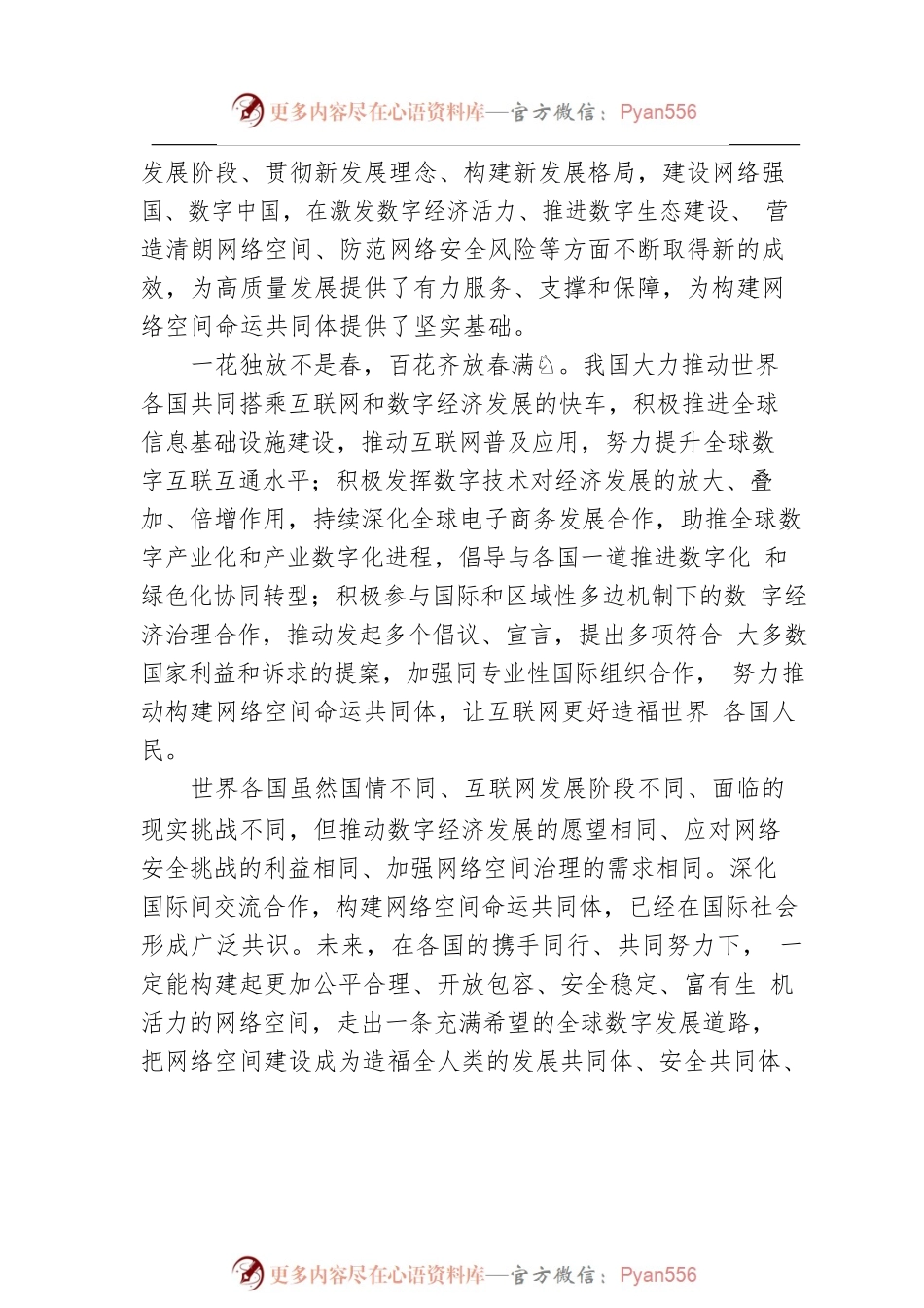 深化数字领域交流合作 构建网络空间命运共同体（20221127）.docx_第2页