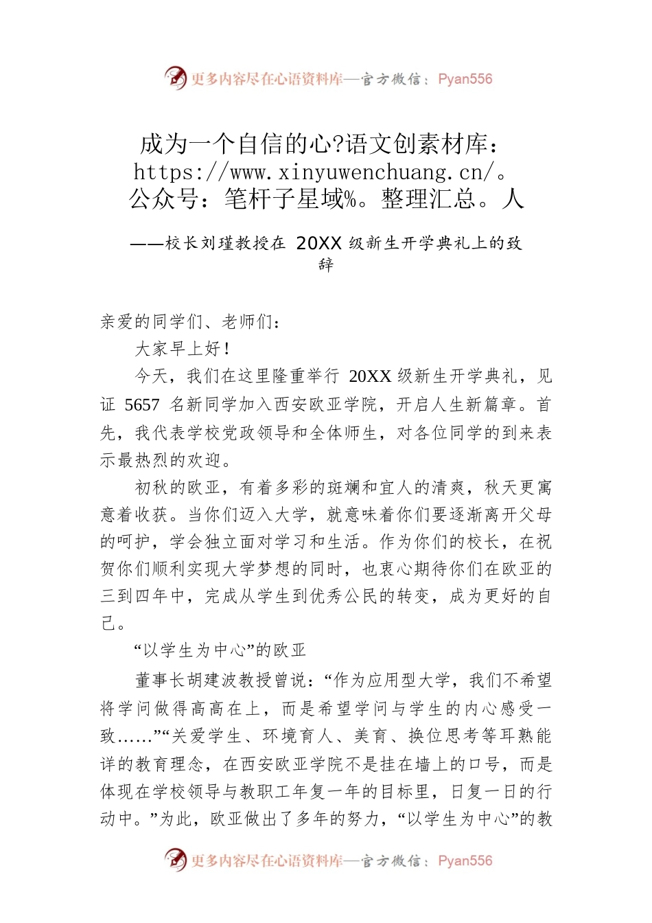 校长刘瑾教授在20XX级新生开学典礼上的致辞.docx_第1页