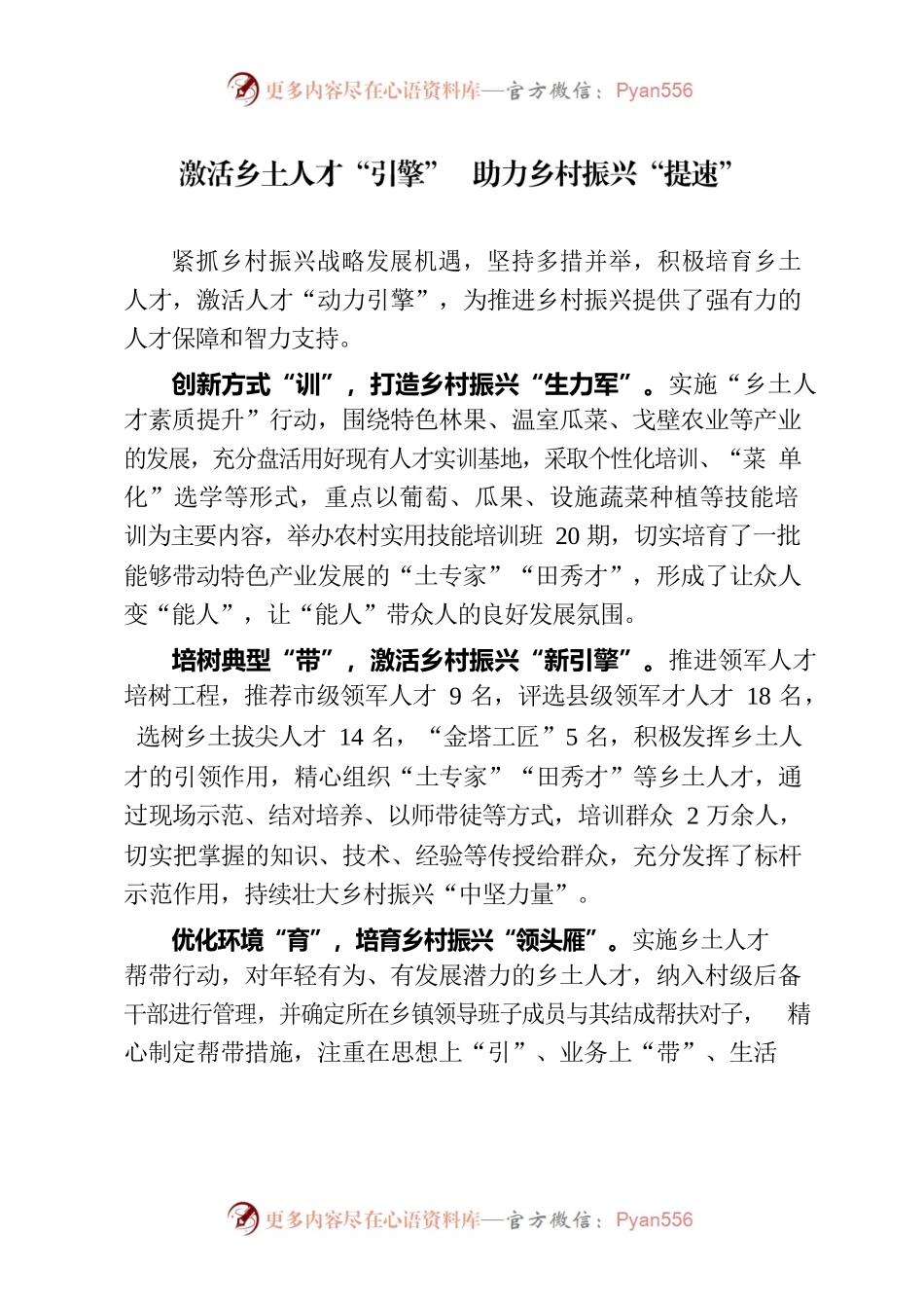 激活乡土人才“引擎” 助力乡村振兴“提速”.docx_第1页