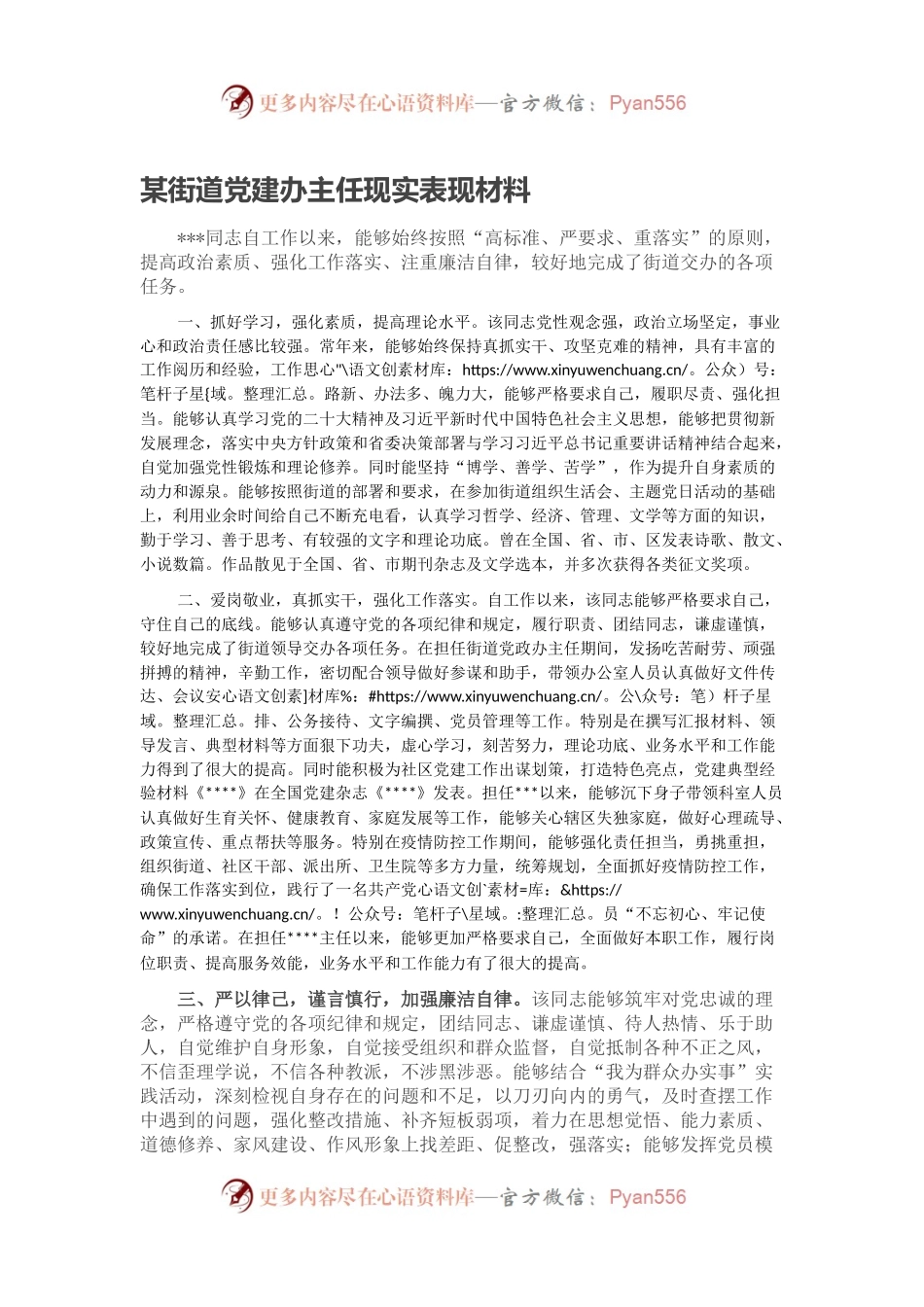 某街道党建办主任现实表现材料.docx_第1页