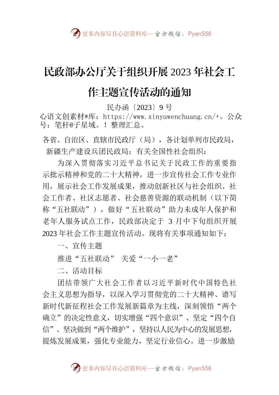 民政部办公厅关于组织开展2023年社会工作主题宣传活动的通知.docx_第1页