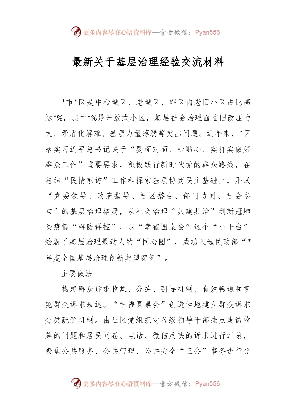 最新关于基层治理经验交流材料.docx_第1页