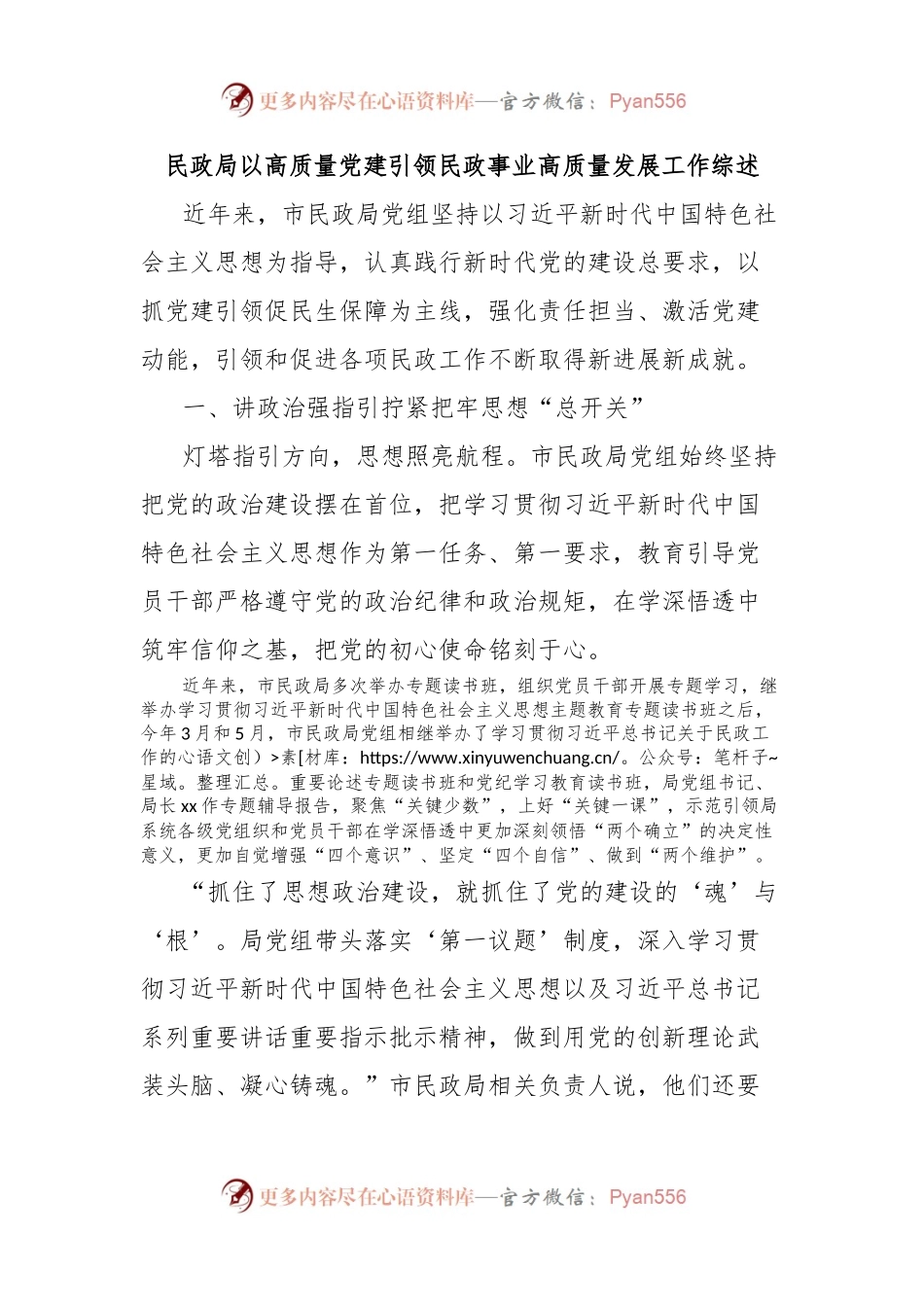 民政局以高质量党建引领民政事业高质量发展工作综述.docx_第1页