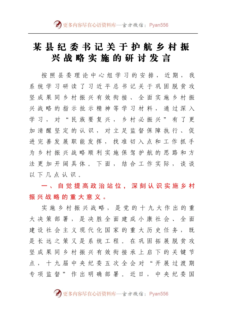 某县纪委书记关于护航乡村振兴战略实施的研讨发言.docx_第1页